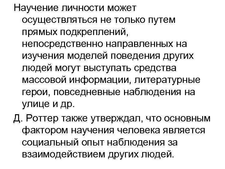 Научение личности может осуществляться не только путем прямых подкреплений, непосредственно направленных на изучения моделей