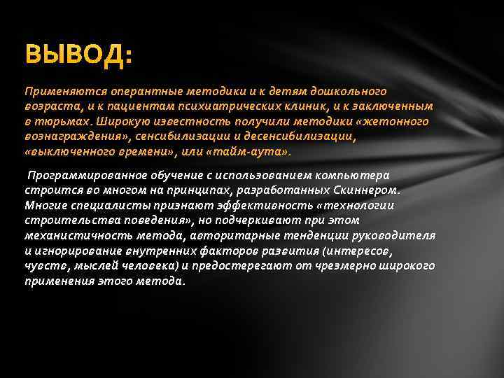 Выводить использоваться. Бихевиоризм заключение. Бихевиоризм выводы. Радикальный бихевиоризм. Радикальный бихевиоризм Скиннера.