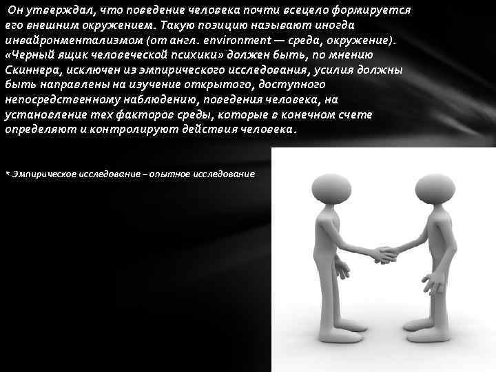  Он утверждал, что поведение человека почти всецело формируется его внешним окружением. Такую позицию