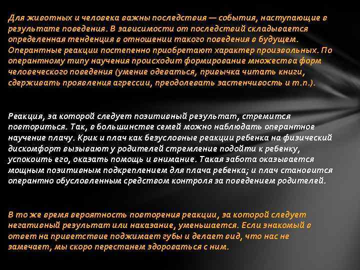 Для животных и человека важны последствия — события, наступающие в результате поведения. В зависимости