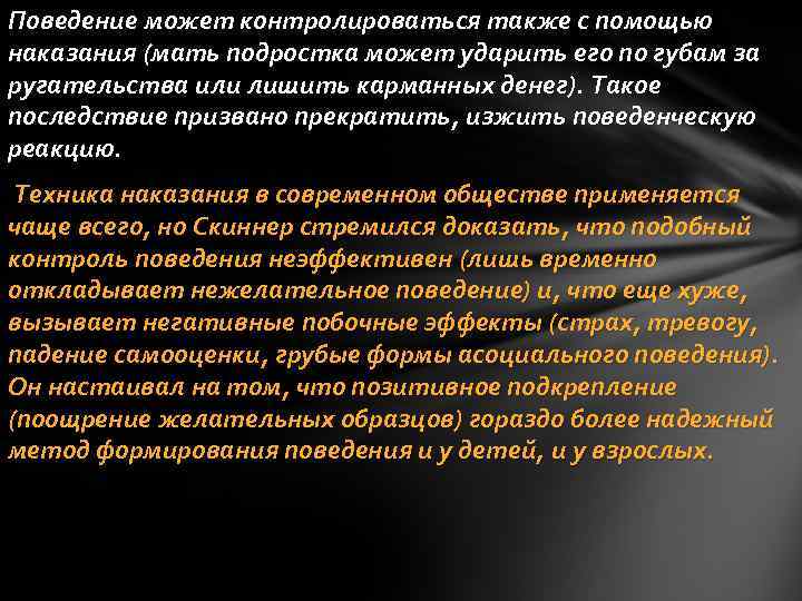 Поведение может контролироваться также с помощью наказания (мать подростка может ударить его по губам