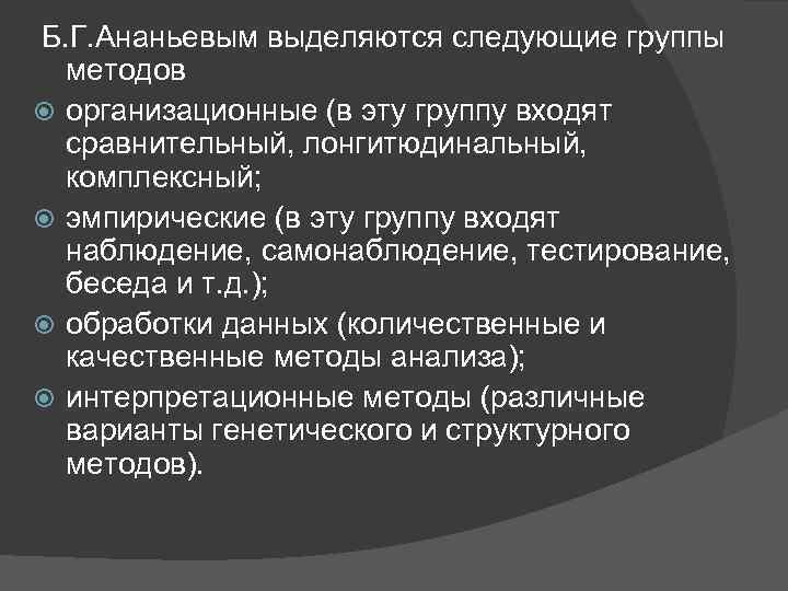 Реферат: Классификация методов психологических исследований, предложенную Борисом Герасимовичем Ананьевы