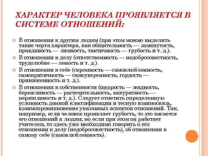 ХАРАКТЕР ЧЕЛОВЕКА ПРОЯВЛЯЕТСЯ В СИСТЕМЕ ОТНОШЕНИЙ: В отношении к другим людям (при этом можно