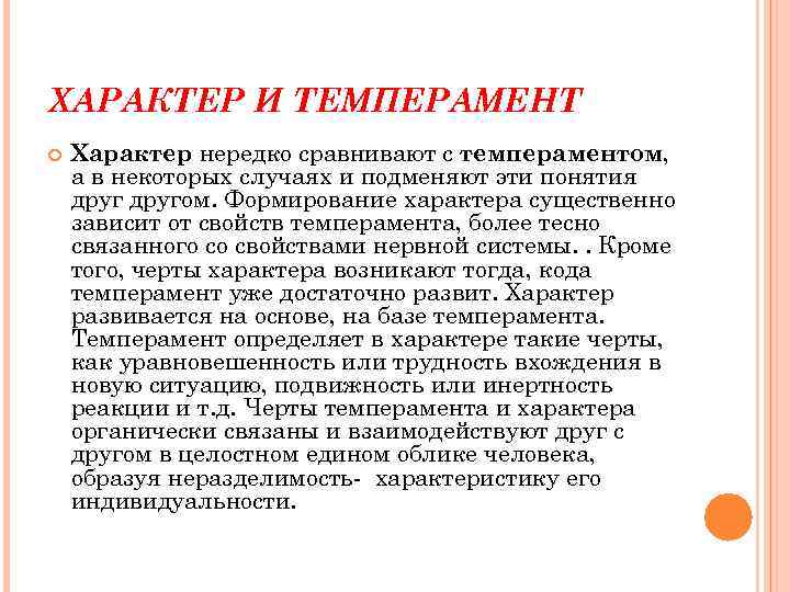 ХАРАКТЕР И ТЕМПЕРАМЕНТ Характер нередко сравнивают с темпераментом, а в некоторых случаях и подменяют