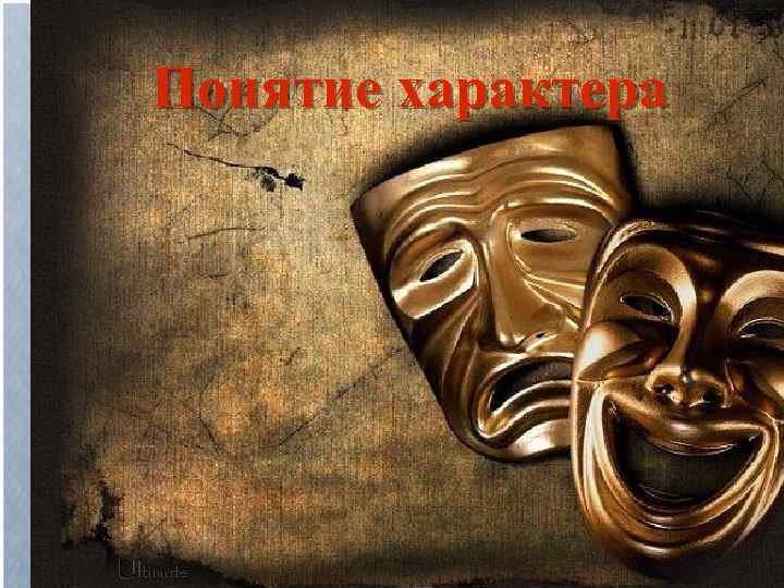 Понятие характера 