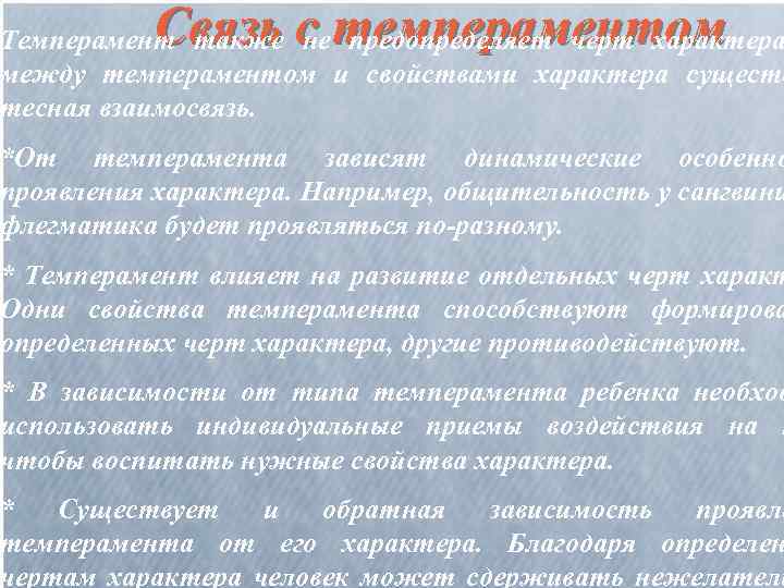 Связь с темпераментом Темперамент также не предопределяет черт характера между темпераментом и свойствами характера