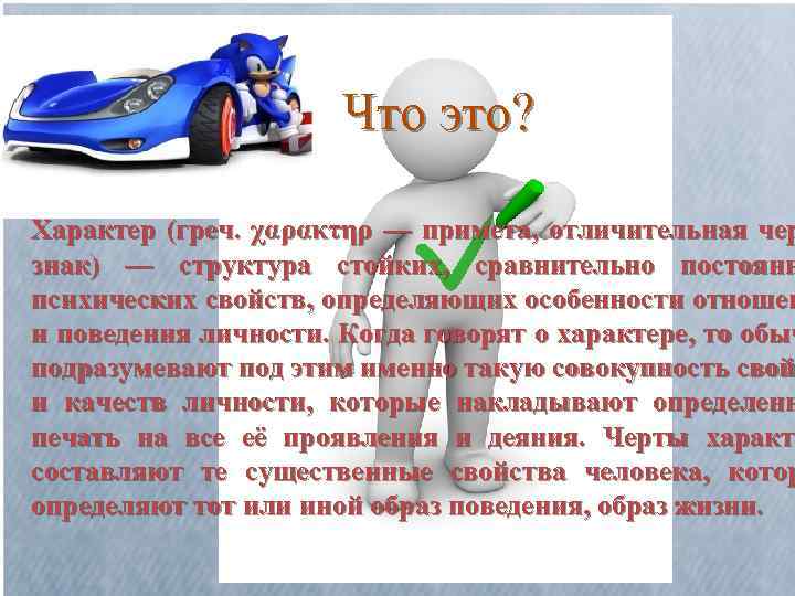 Что это? Хара ктер (греч. χαρακτηρ — примета, отличительная чер знак) — структура стойких,