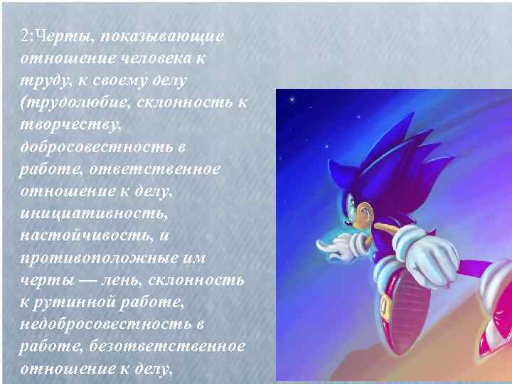 2: Черты, показывающие отношение человека к труду, к своему делу (трудолюбие, склонность к творчеству,