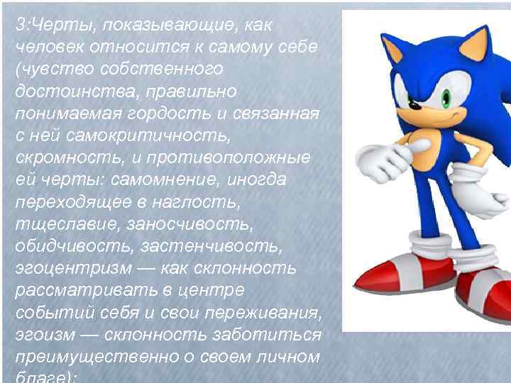 3: Черты, показывающие, как человек относится к самому себе (чувство собственного достоинства, правильно понимаемая
