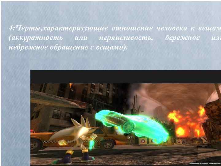 4: Черты, характеризующие отношение человека к вещам (аккуратность или неряшливость, бережное или небрежное обращение