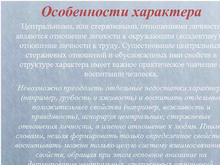 Особенности характера Центральными, или стержневыми, отношениями личности являются отношение личности к окружающим (коллективу) отношение