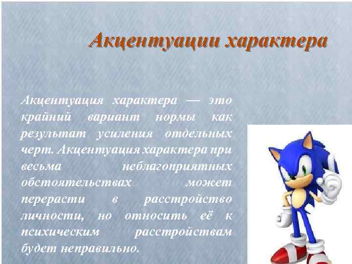 Акцентуации характера Акцентуация характера — это крайний вариант нормы как результат усиления отдельных черт.