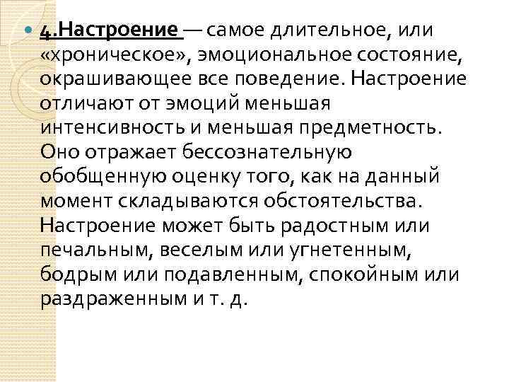  4. Настроение — самое длительное, или «хроническое» , эмоциональное состояние, окрашивающее все поведение.