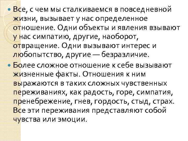 Все, с чем мы сталкиваемся в повседневной жизни, вызывает у нас определенное отношение. Одни