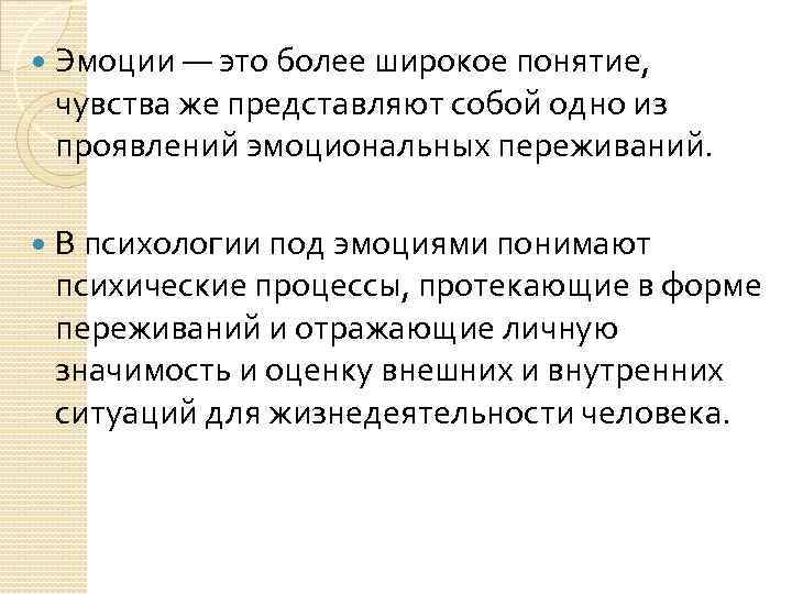  Эмоции — это более широкое понятие, чувства же представляют собой одно из проявлений