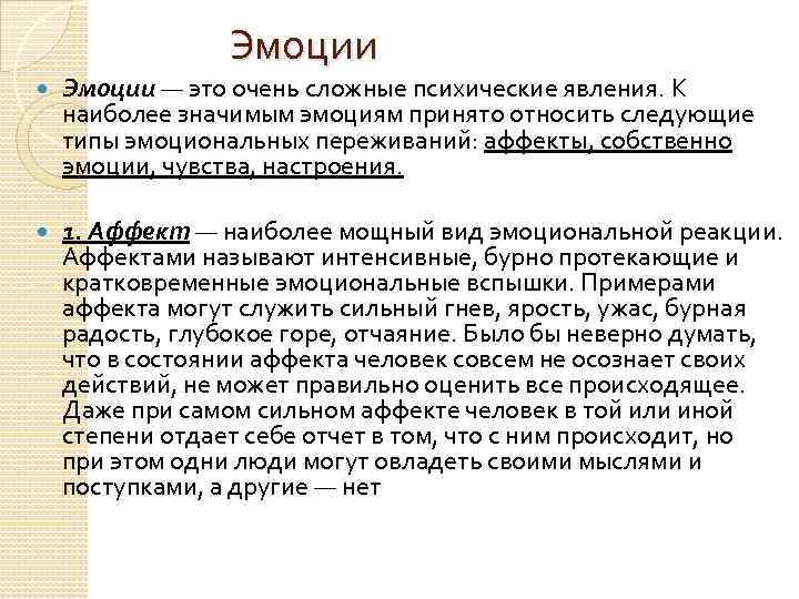 Эмоции — это очень сложные психические явления. К наиболее значимым эмоциям принято относить следующие