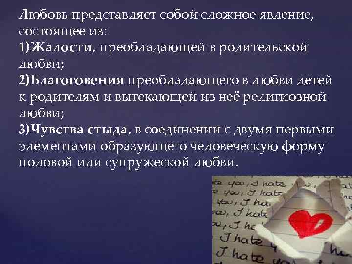 Любовь представляет собой сложное явление, состоящее из: 1)Жалости, преобладающей в родительской любви; 2)Благоговения преобладающего