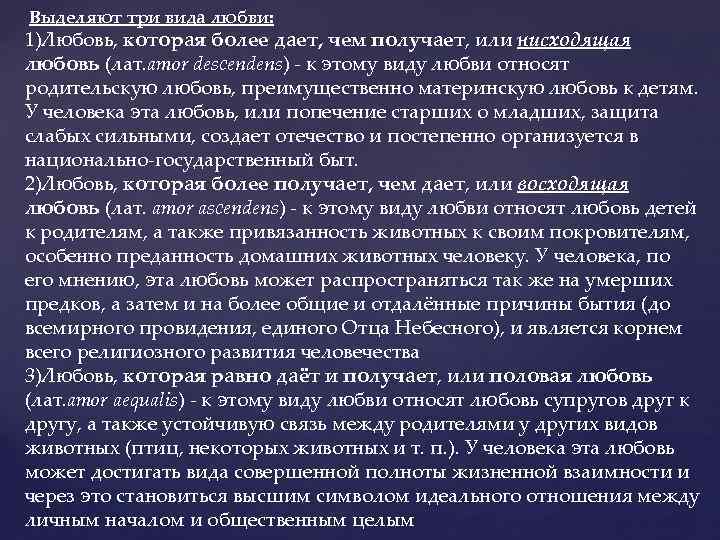 Выделяют три вида любви: 1)Любовь, которая более дает, чем получает, или нисходящая любовь