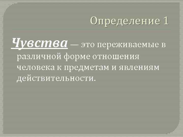 Определение 1 Чувства — это переживаемые в различной форме отношения человека к предметам и