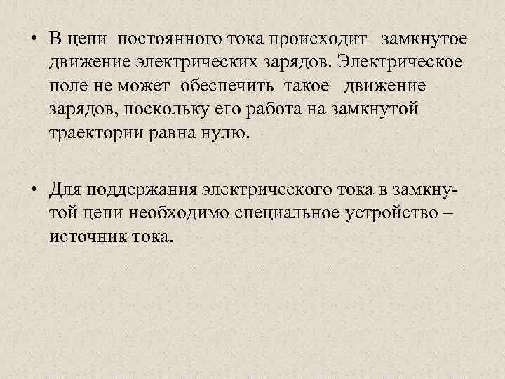  • В цепи постоянного тока происходит замкнутое движение электрических зарядов. Электрическое поле не