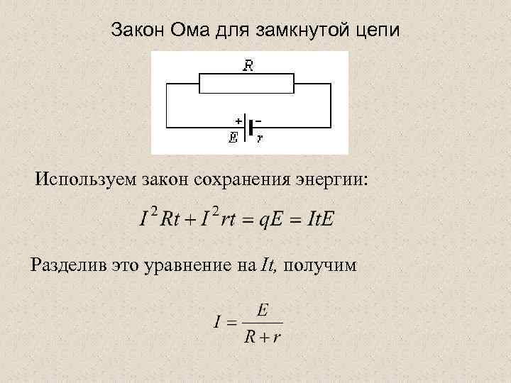 Закон ома для замкнутой цепи