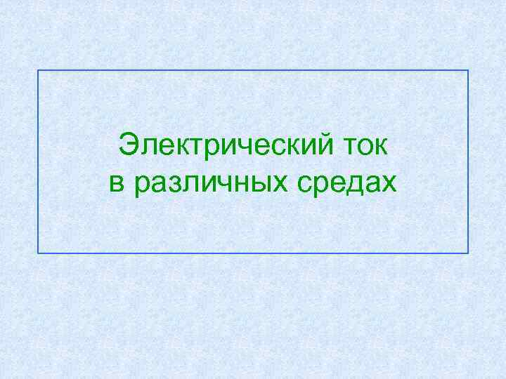 Электрический ток в различных средах 