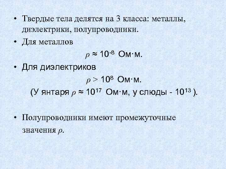  • Твердые тела делятся на 3 класса: металлы, диэлектрики, полупроводники. • Для металлов
