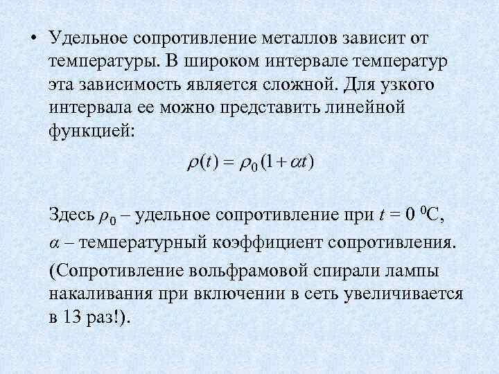  • Удельное сопротивление металлов зависит от температуры. В широком интервале температур эта зависимость