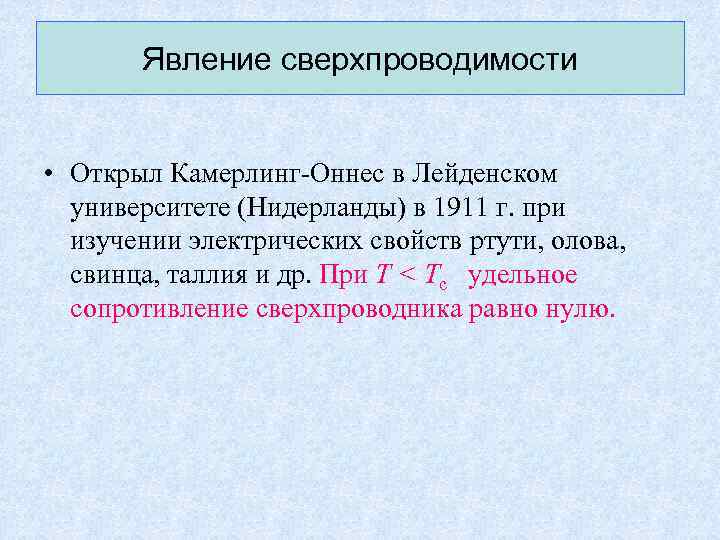 Явление сверхпроводимости • Открыл Камерлинг-Оннес в Лейденском университете (Нидерланды) в 1911 г. при изучении