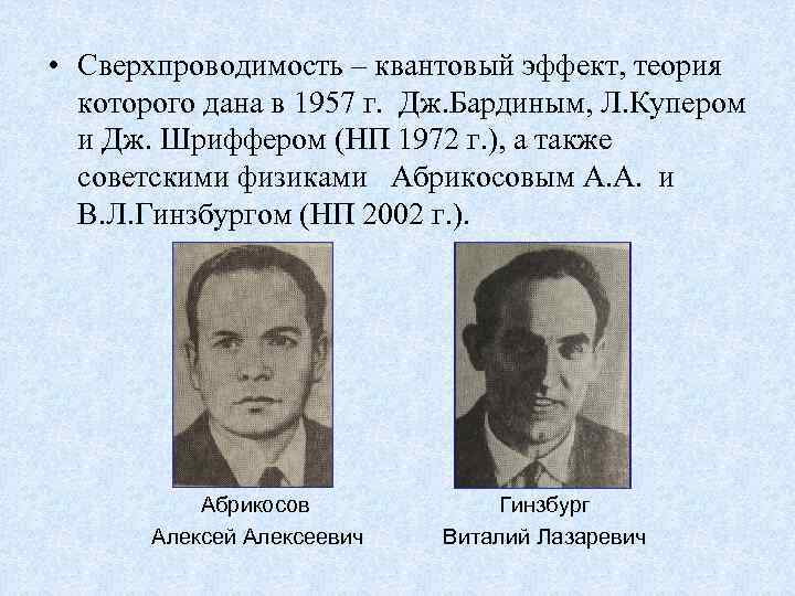  • Сверхпроводимость – квантовый эффект, теория которого дана в 1957 г. Дж. Бардиным,