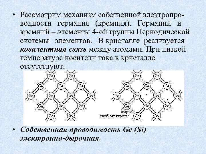  • Рассмотрим механизм собственной электропроводности германия (кремния). Германий и кремний – элементы 4