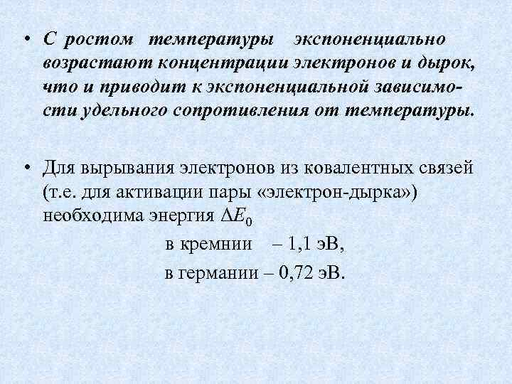  • С ростом температуры экспоненциально возрастают концентрации электронов и дырок, что и приводит