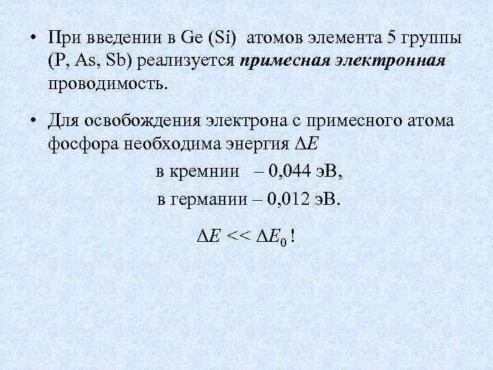  • При введении в Ge (Si) атомов элемента 5 группы (Р, Аs, Sb)