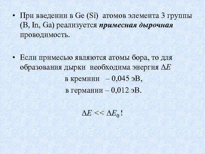  • При введении в Ge (Si) атомов элемента 3 группы (B, In, Ga)