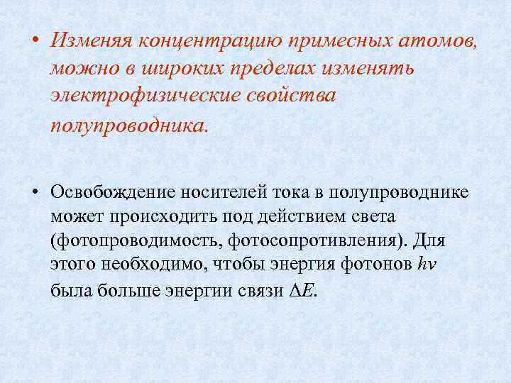  • Изменяя концентрацию примесных атомов, можно в широких пределах изменять электрофизические свойства полупроводника.