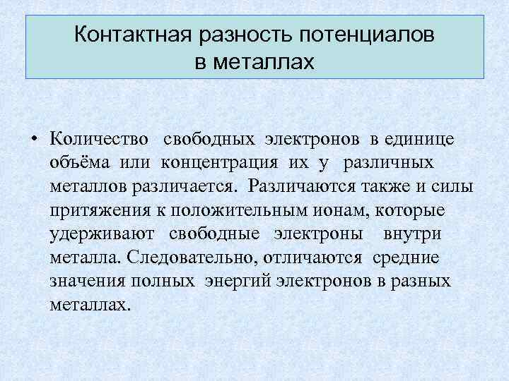 Контактная разность потенциалов в металлах • Количество свободных электронов в единице объёма или концентрация