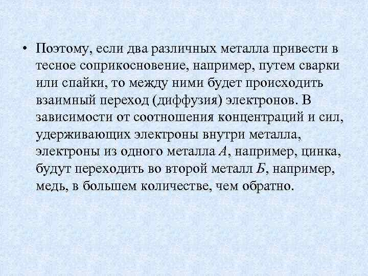  • Поэтому, если два различных металла привести в тесное соприкосновение, например, путем сварки