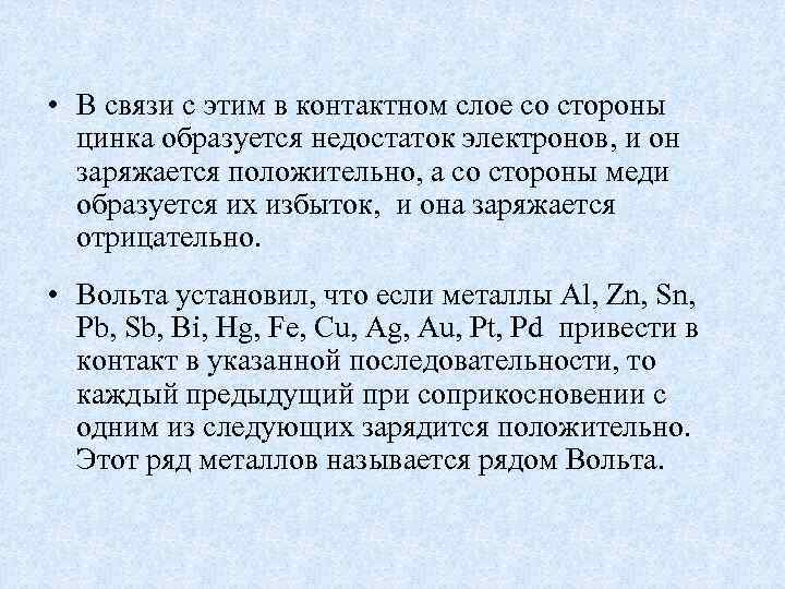  • В связи с этим в контактном слое со стороны цинка образуется недостаток
