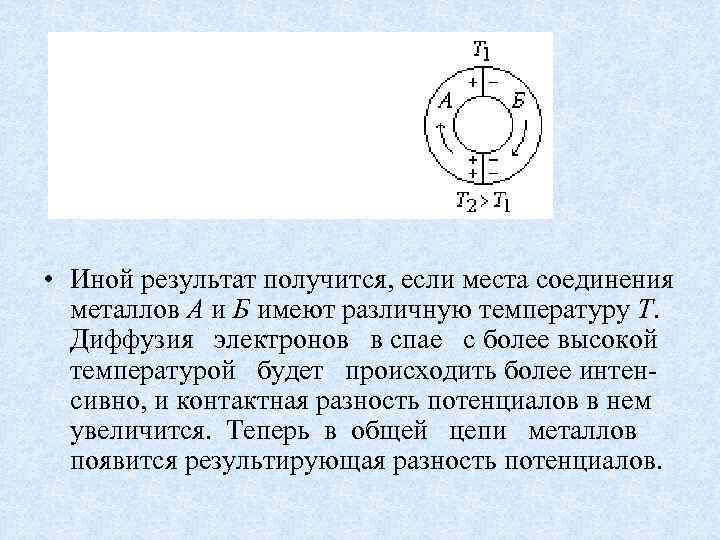  • Иной результат получится, если места соединения металлов А и Б имеют различную