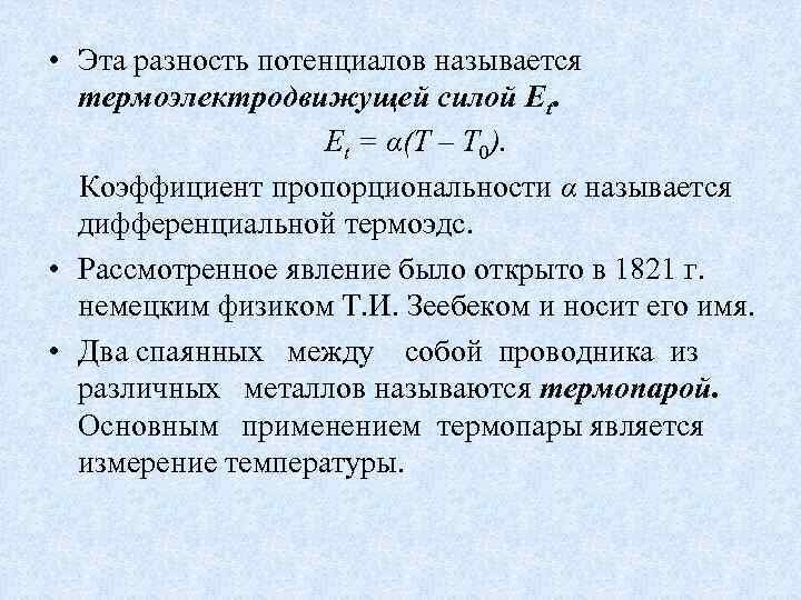  • Эта разность потенциалов называется термоэлектродвижущей силой Еt. Et = α(T – T