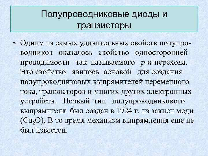 Полупроводниковые диоды и транзисторы • Одним из самых удивительных свойств полупроводников оказалось свойство односторонней