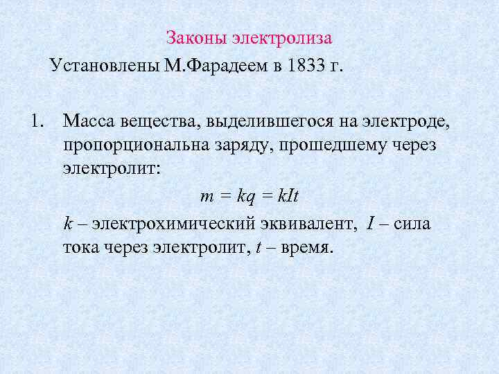 Законы электролиза Установлены М. Фарадеем в 1833 г. 1. Масса вещества, выделившегося на электроде,