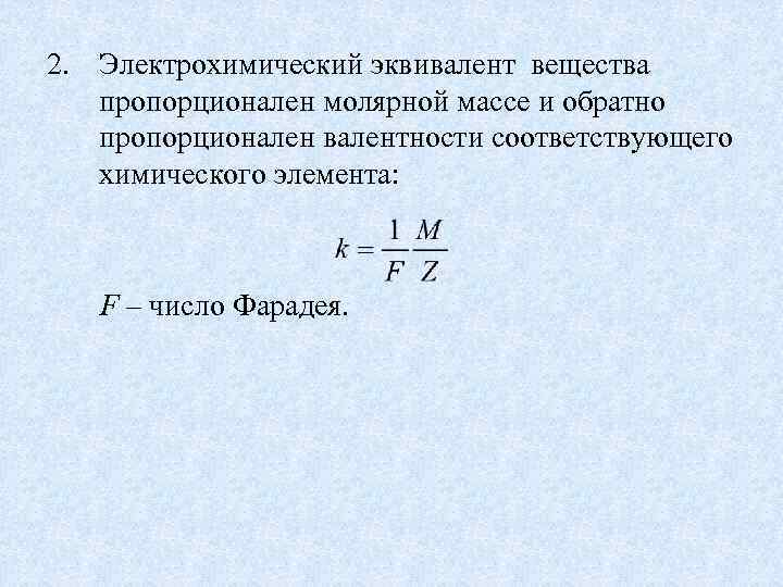 Определить электрохимический эквивалент вещества с молярной массой. Электрохимический эквивалент металла формула. Электрохимический эквивалент никеля формула. Электрохимический коэффициент цинка. Электрохимический эквивалент никеля кг/кл.