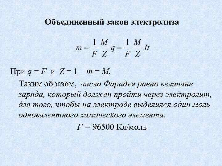 Объединенный закон электролиза При q = F и Z = 1 m = M.