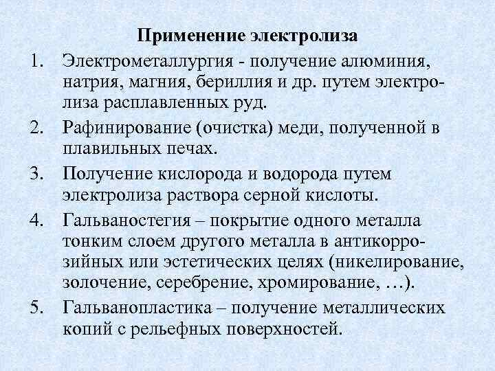 1. 2. 3. 4. 5. Применение электролиза Электрометаллургия - получение алюминия, натрия, магния, бериллия