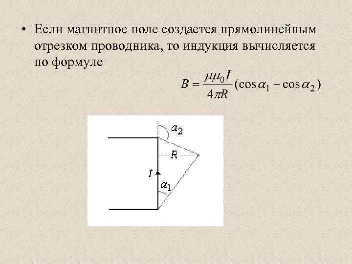 Прямолинейный отрезок