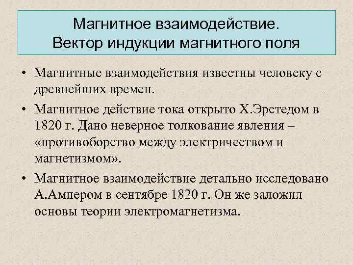 Магнитное взаимодействие определяется тем