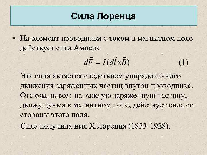 Магнитная сила лоренца действует. Сила Лоренца действующая на проводник. Сила Лоренца для проводника с током. Сила Лоренца на проводник. Сила Лоренца действующая на проводник с током.