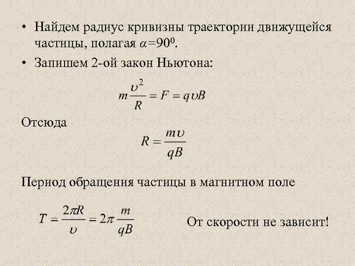 Радиус кривизны траектории