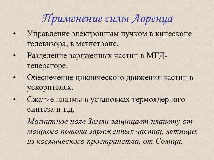 Применение силы Лоренца • • Управление электронным пучком в кинескопе телевизора, в магнетроне. Разделение